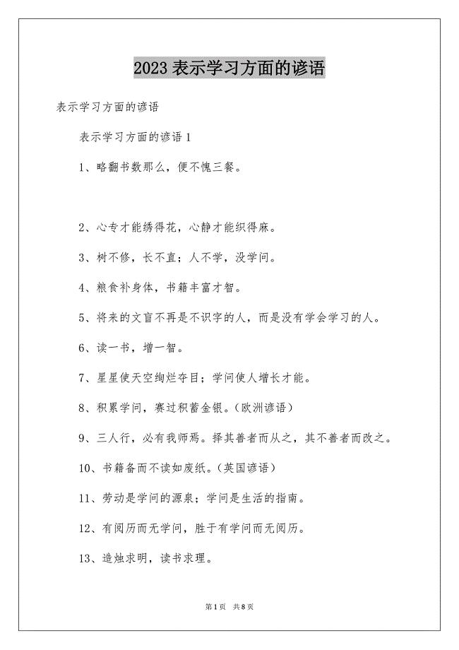 2023年表示学习方面的谚语范文.docx