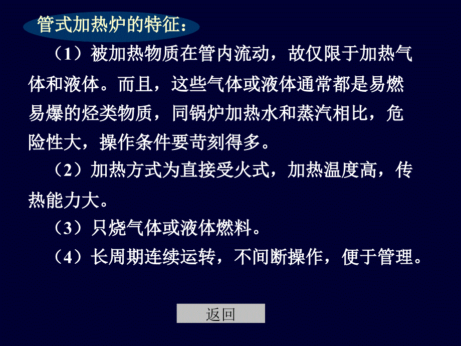 管式加热炉管式加热炉的特征：被加热物质在管内流动.ppt_第2页