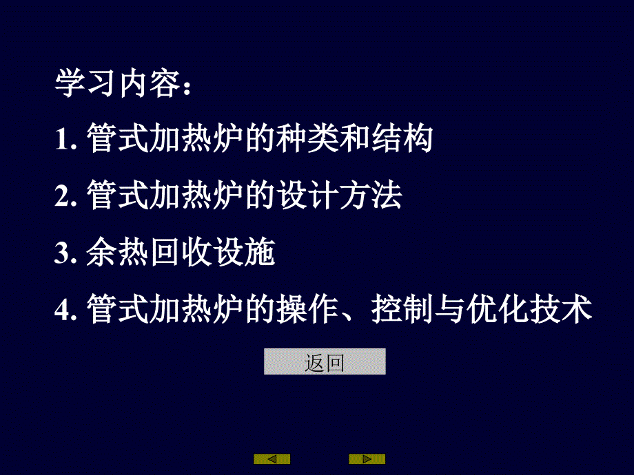 管式加热炉管式加热炉的特征：被加热物质在管内流动.ppt_第3页