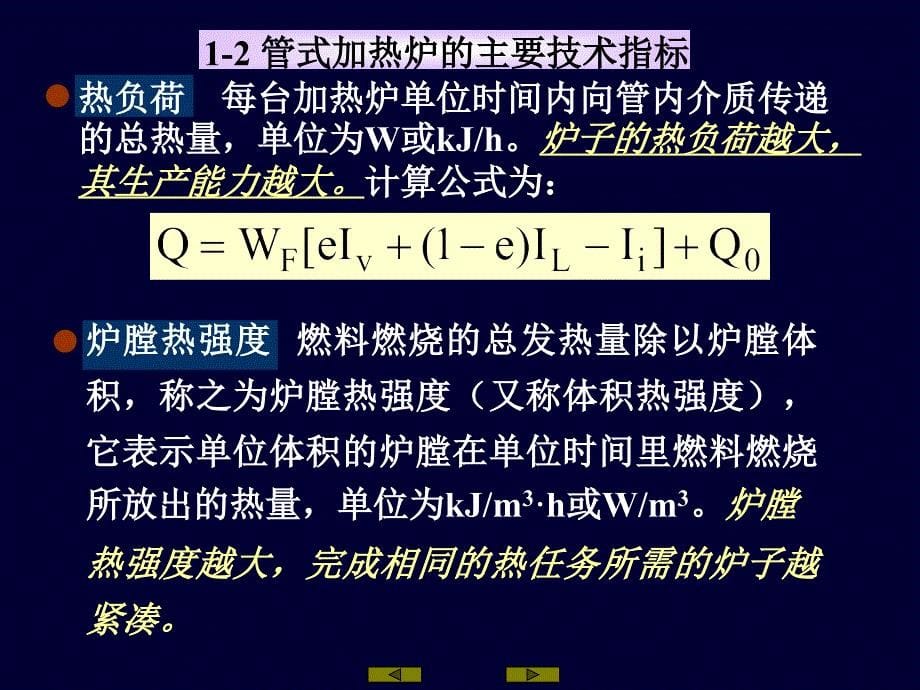 管式加热炉管式加热炉的特征：被加热物质在管内流动.ppt_第5页