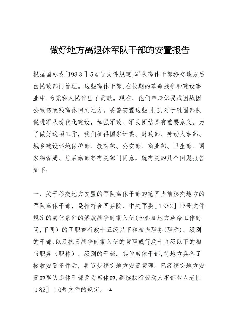 做好地方离退休军队干部的安置报告_第1页