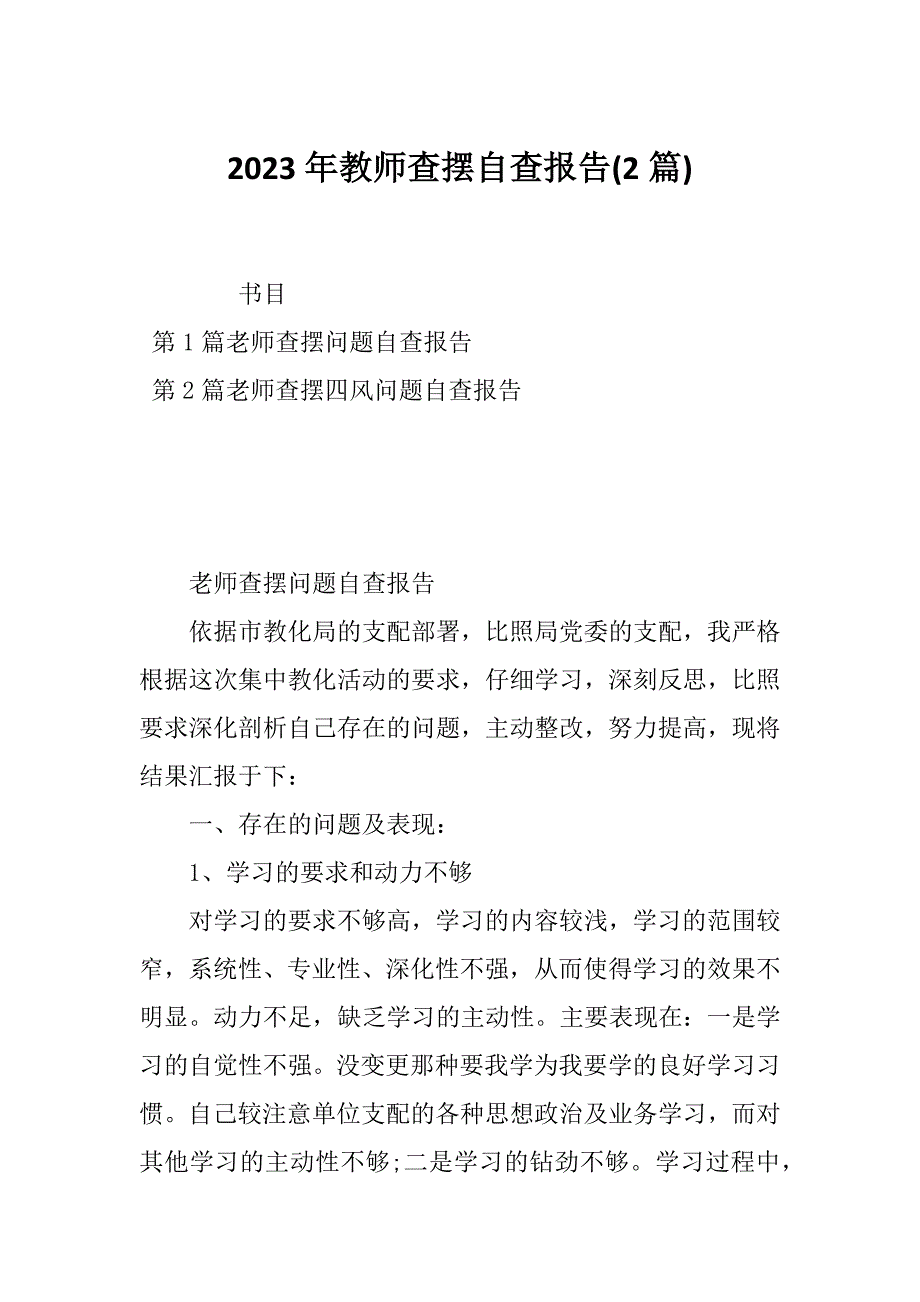 2023年教师查摆自查报告(2篇)_第1页