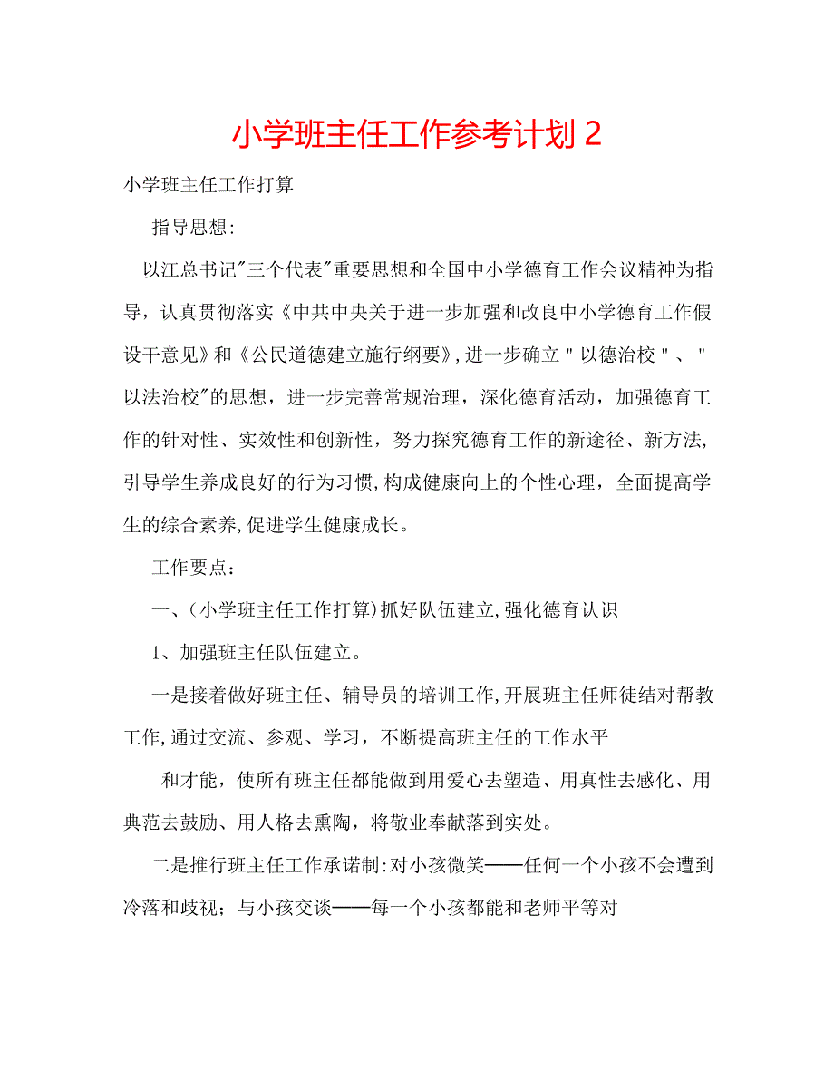 小学班主任工作计划23_第1页