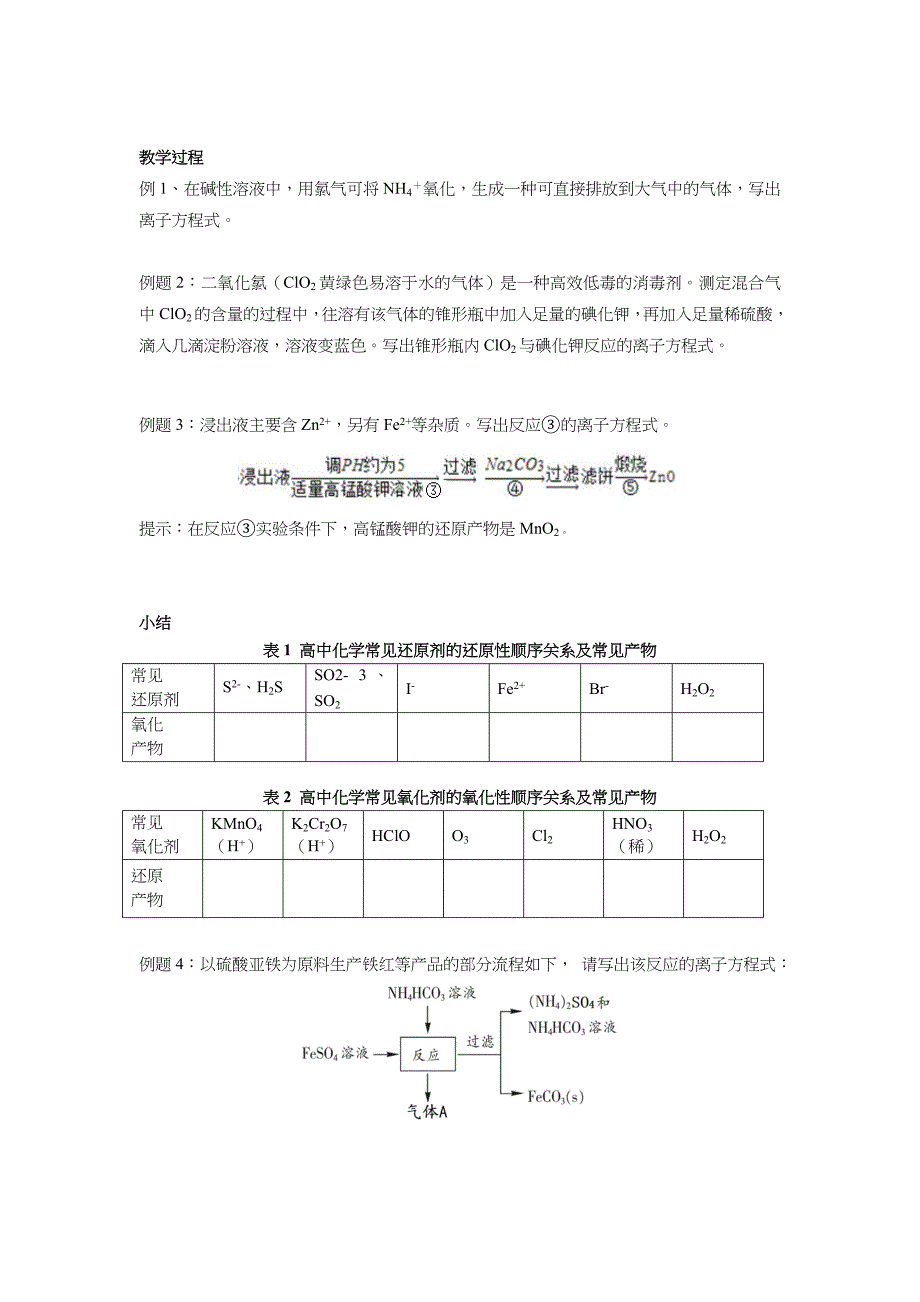 离子反应新情景下陌生离子方程式的书写教案_第4页