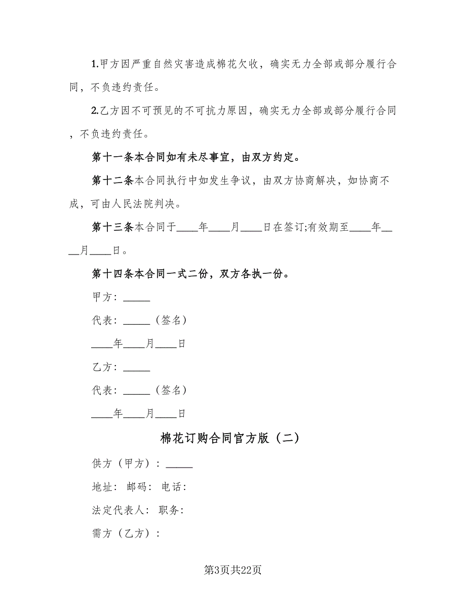 棉花订购合同官方版（8篇）.doc_第3页