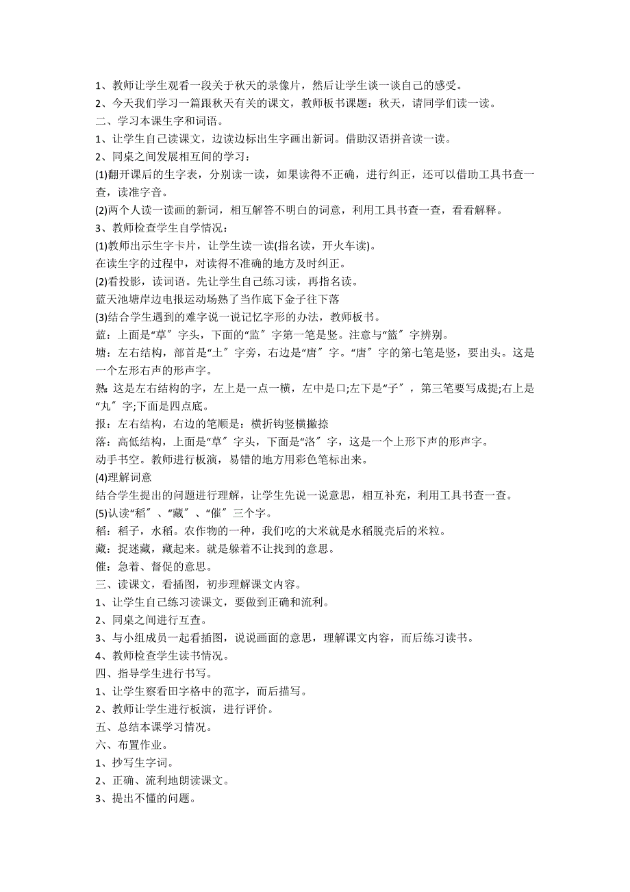 二年级上册语文《秋天》教学设计2篇_第4页