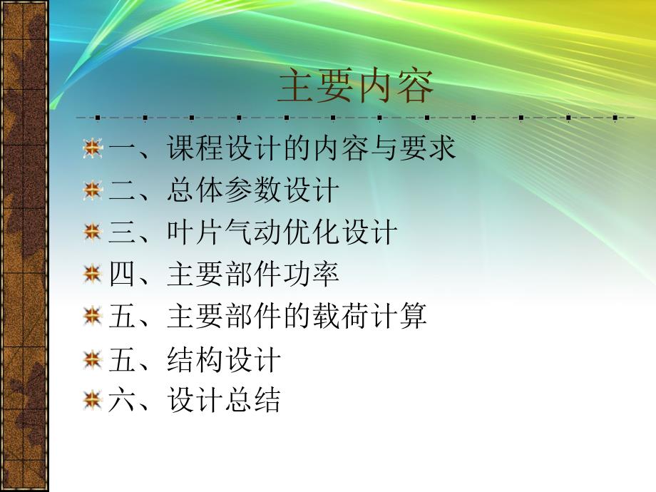 风力发电机组设计答辩用a_第2页