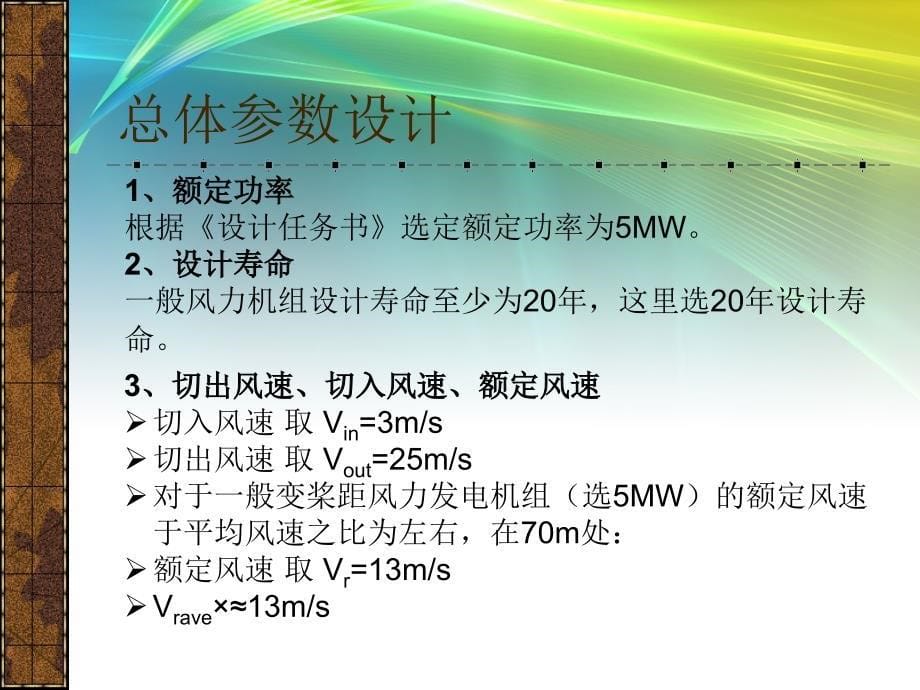 风力发电机组设计答辩用a_第5页