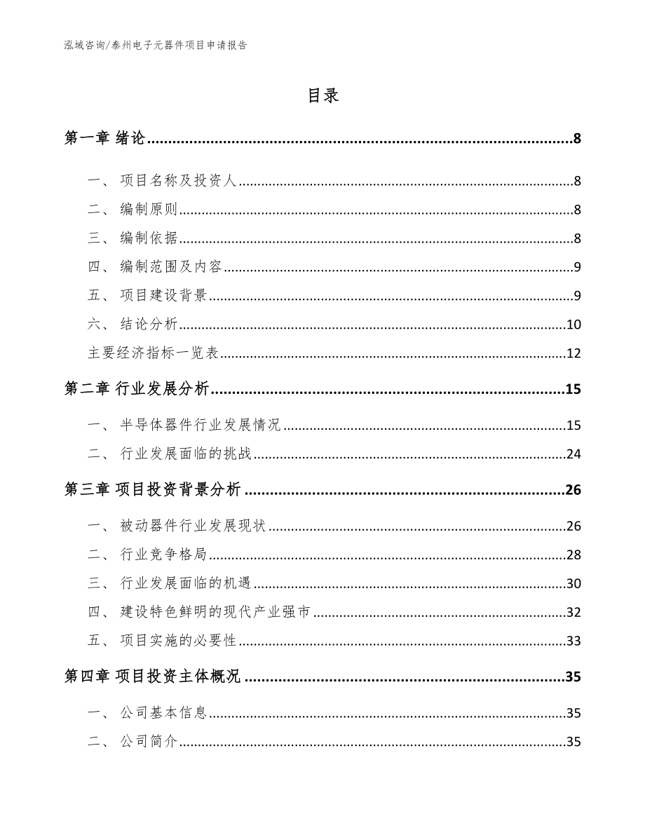 泰州电子元器件项目申请报告范文模板_第1页