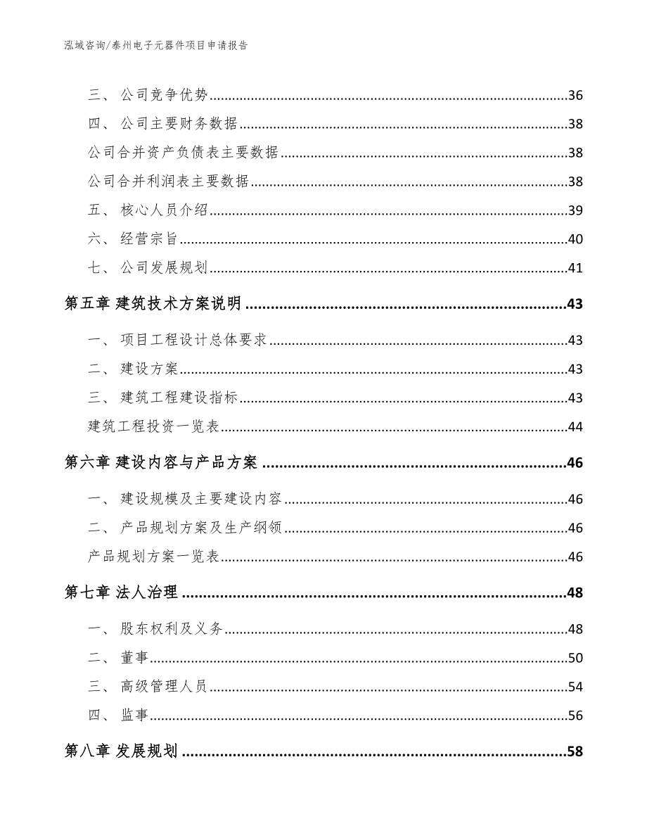 泰州电子元器件项目申请报告范文模板_第2页