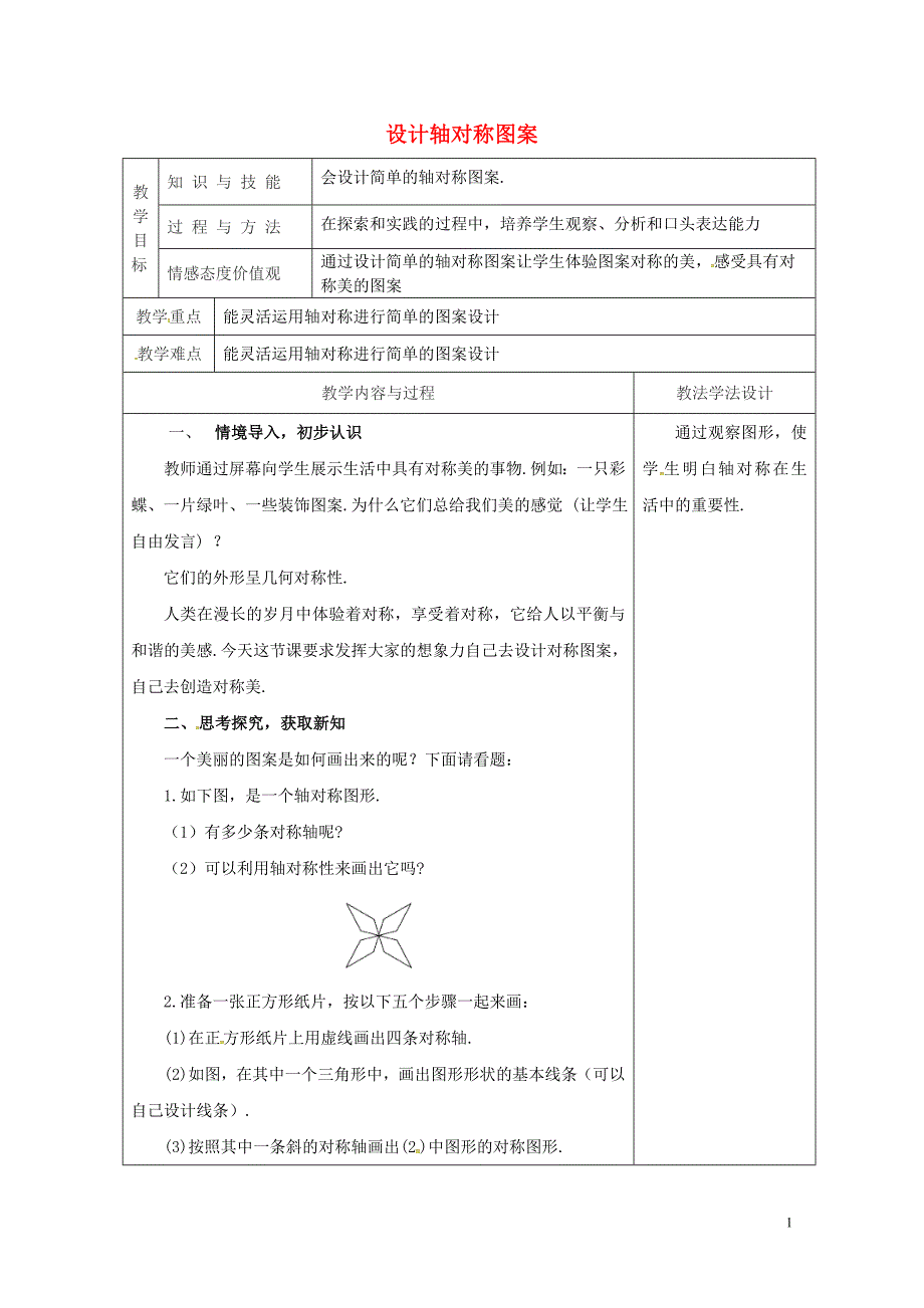 吉林省长市双阳区七年级数学下册第10章轴对称平移与旋转10.1轴对称10.1.4设计轴对称图案教案_第1页