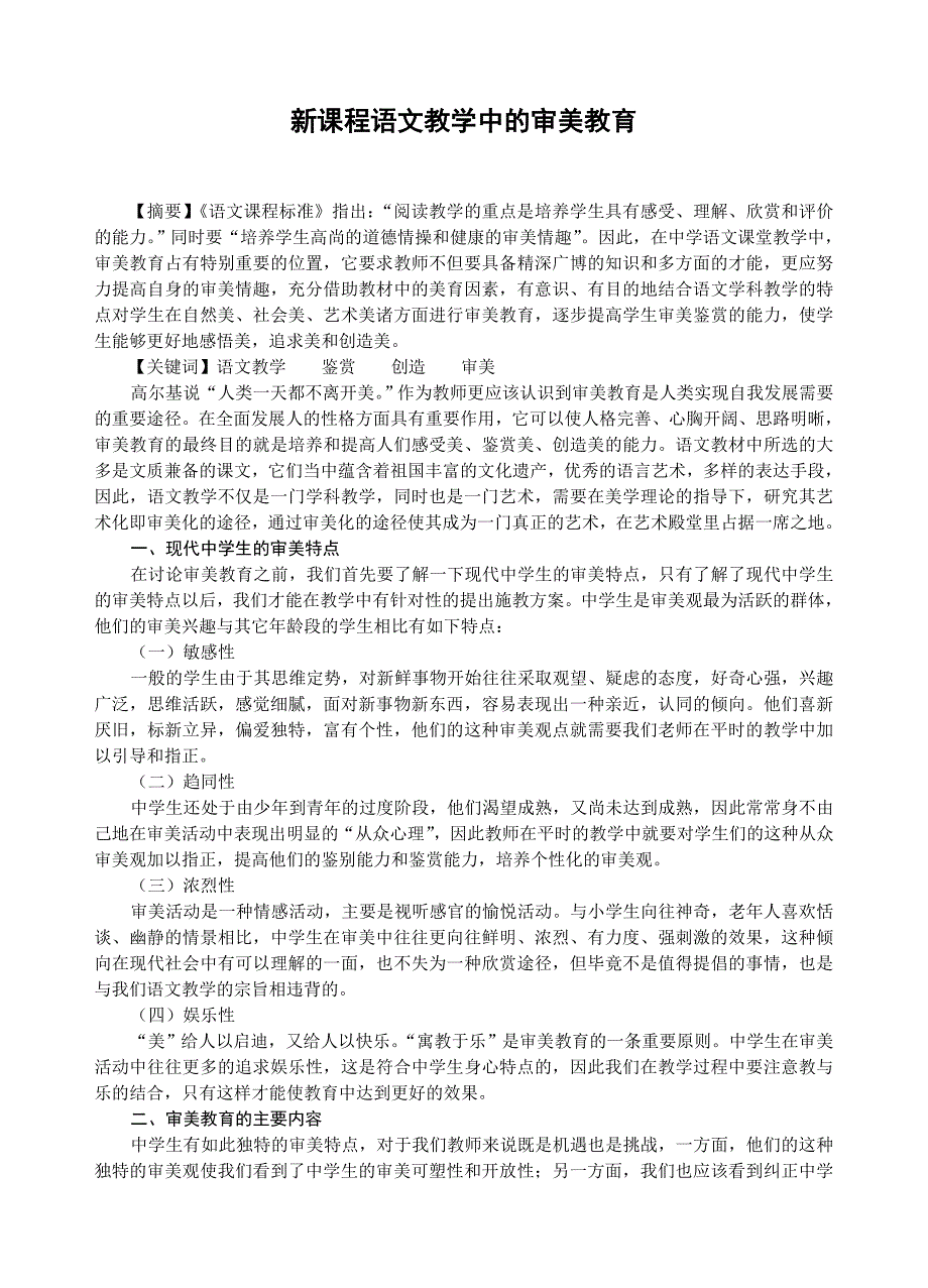 初中语文论文：新课程语文教学中的审美教育_第1页