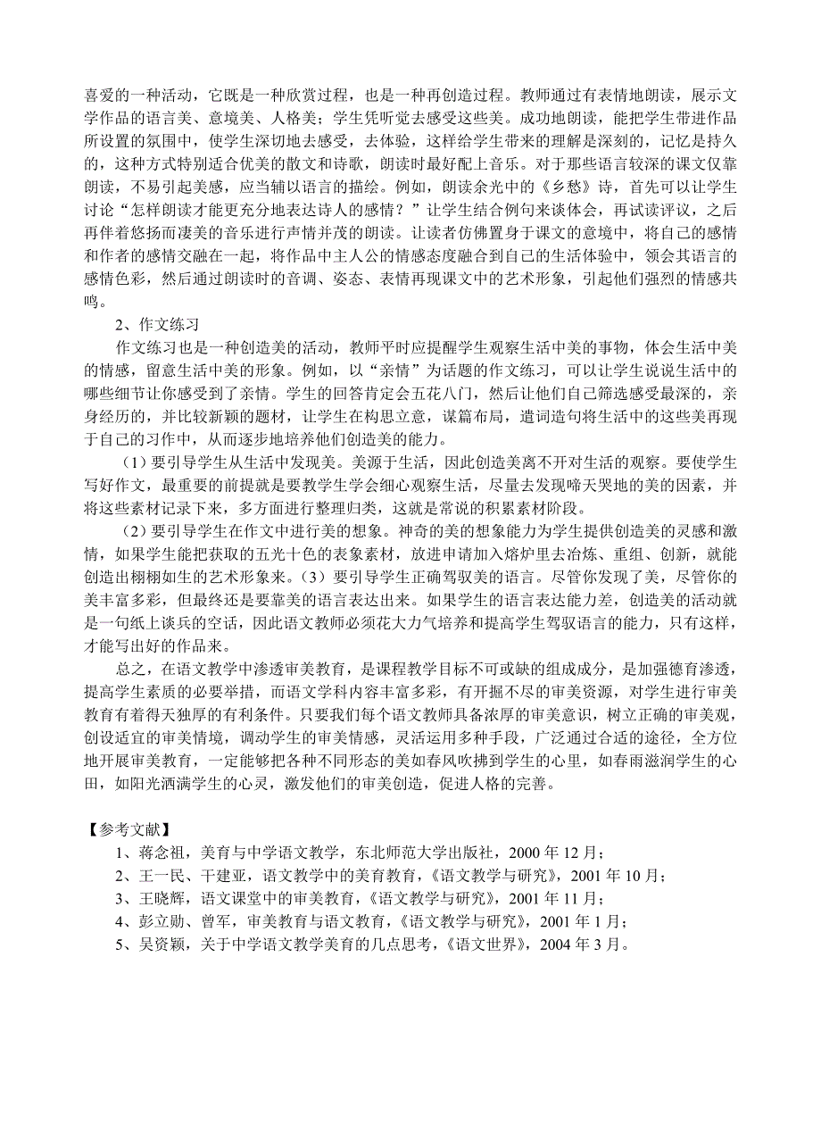 初中语文论文：新课程语文教学中的审美教育_第4页