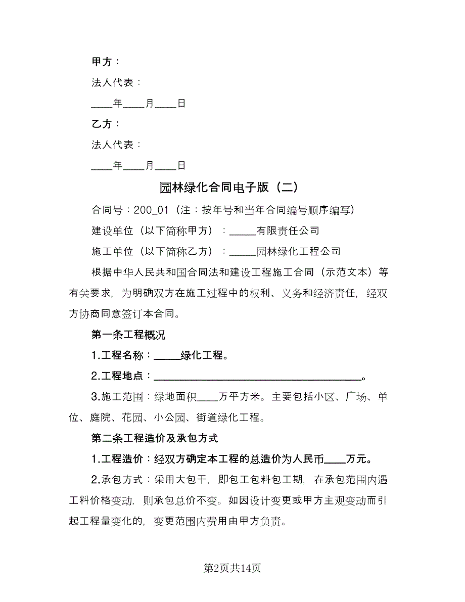 园林绿化合同电子版（5篇）_第2页