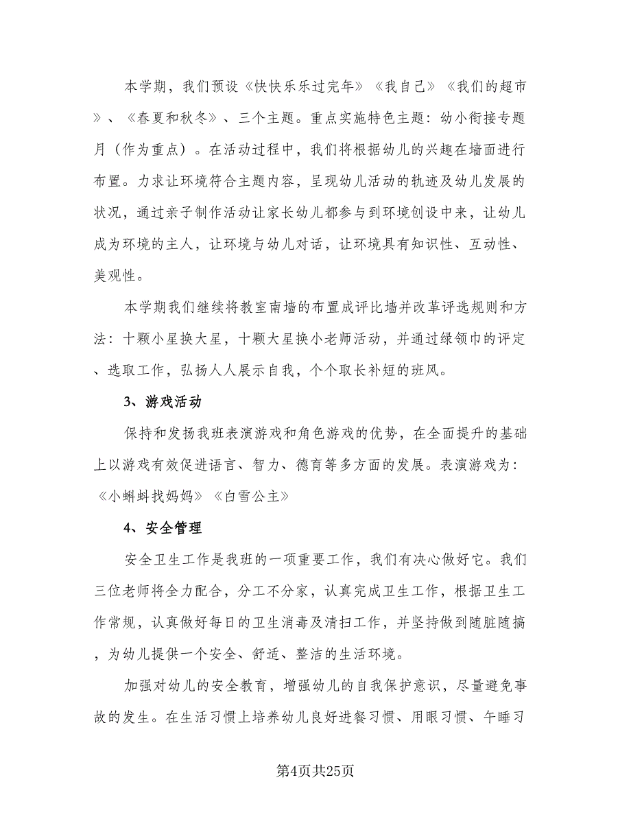 大班第一学期班务工作计划与思路（五篇）.doc_第4页