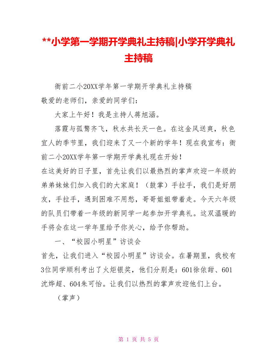 小学第一学期开学典礼主持稿小学开学典礼主持稿_第1页