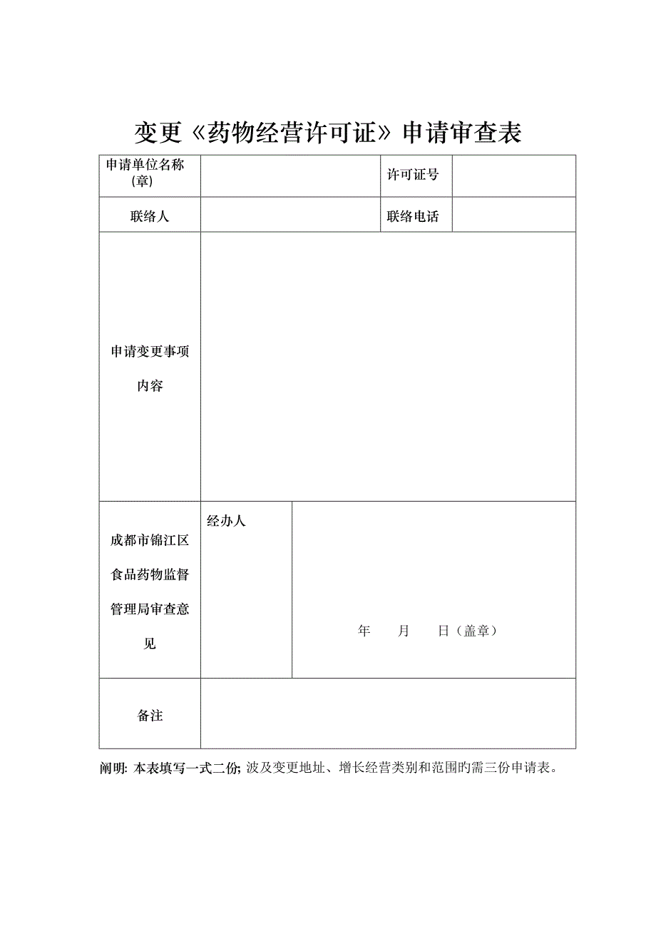 变更药品经营许可证申请审查表_第1页