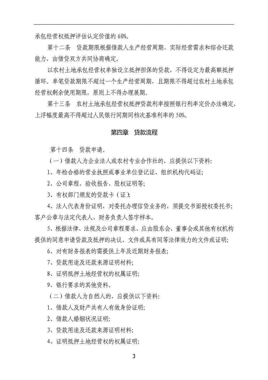 土地承包经营权流转抵押贷款管理暂行办法_第3页