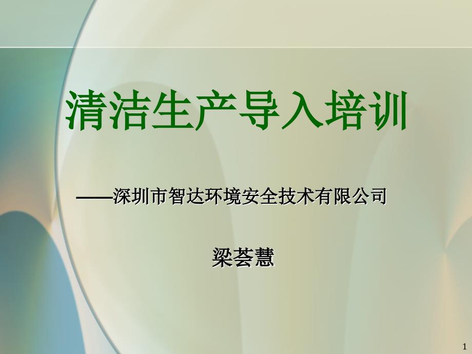 深圳市智达环境安全技术有限公司清洁生产导入培训_第1页