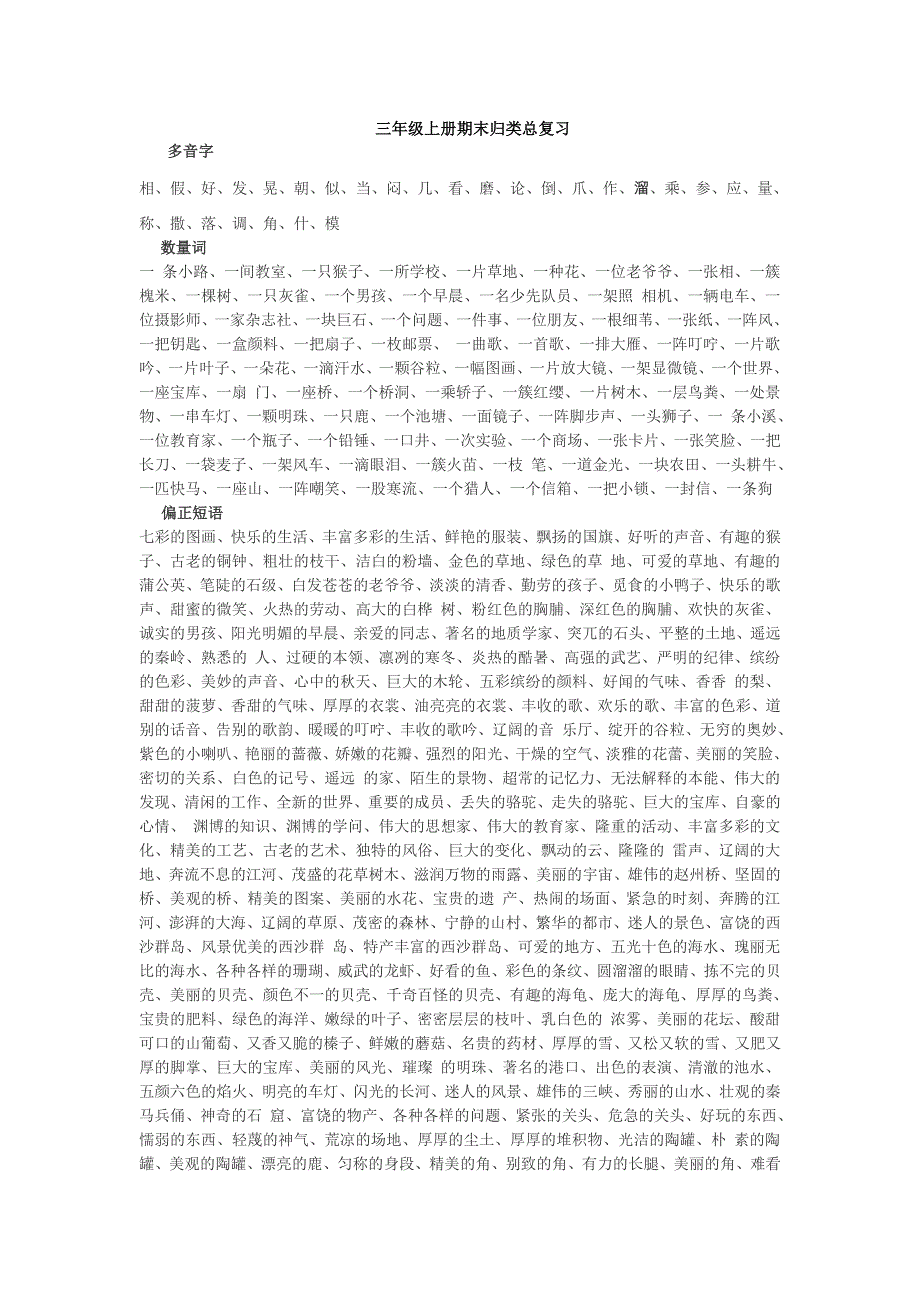 小学三年级语文上册期末总复习资料归类_第1页