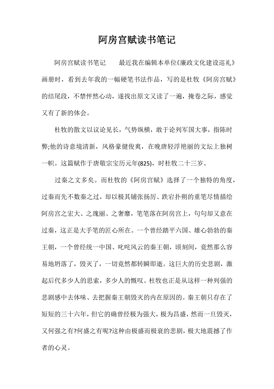 阿房宫赋读书笔记_第1页