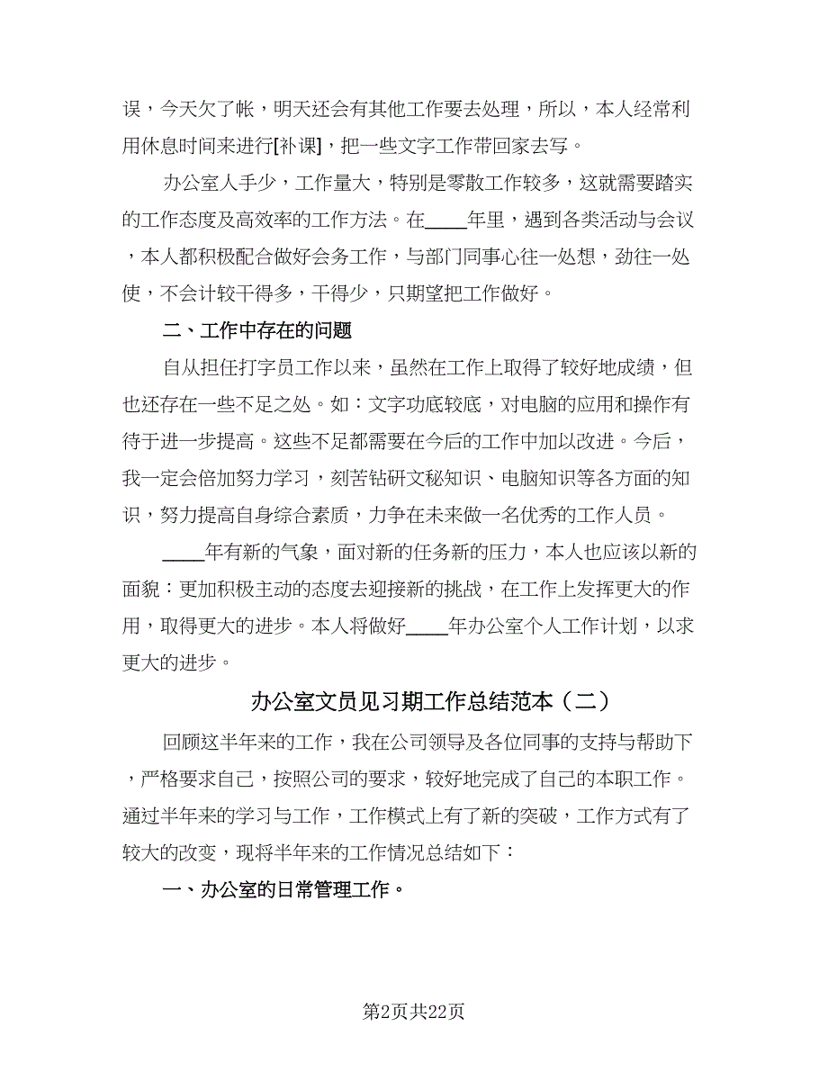 办公室文员见习期工作总结范本（六篇）.doc_第2页