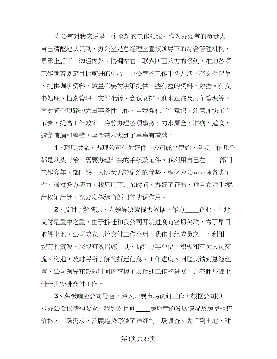 办公室文员见习期工作总结范本（六篇）.doc_第3页