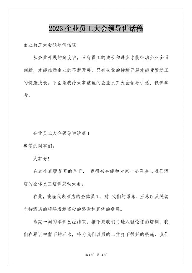 2023年企业员工大会领导讲话稿.docx