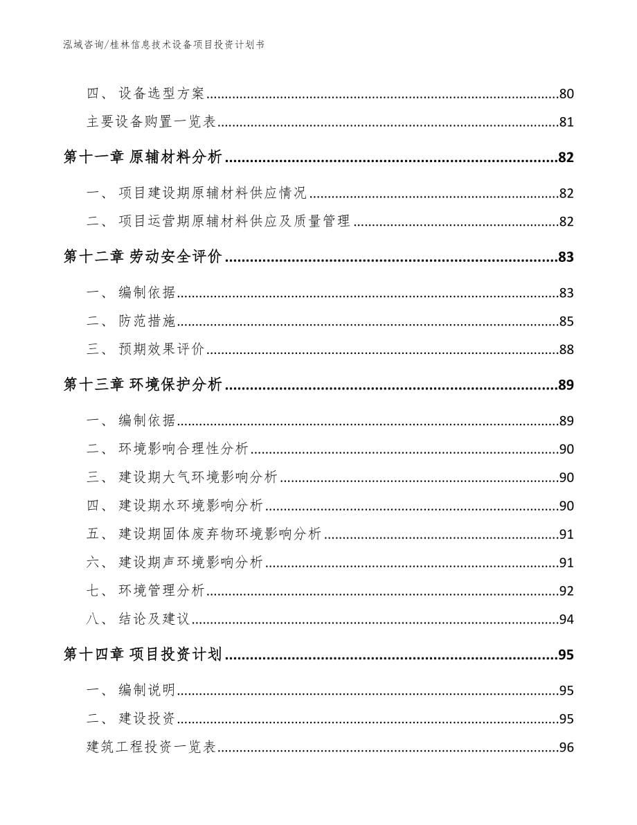 桂林信息技术设备项目投资计划书_模板范文_第5页