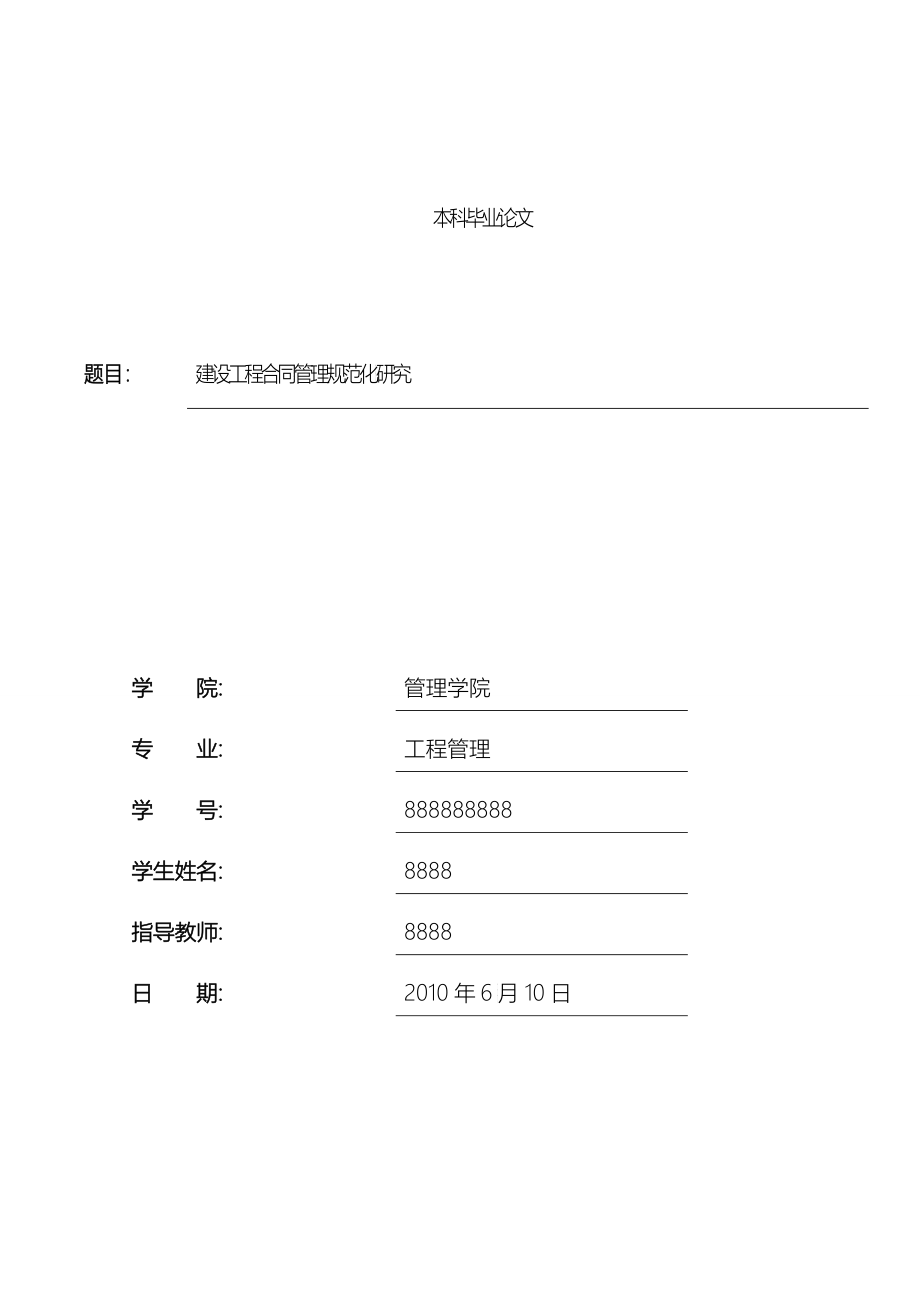 本科毕业论文 建设工程合同管理规范化研究_第1页