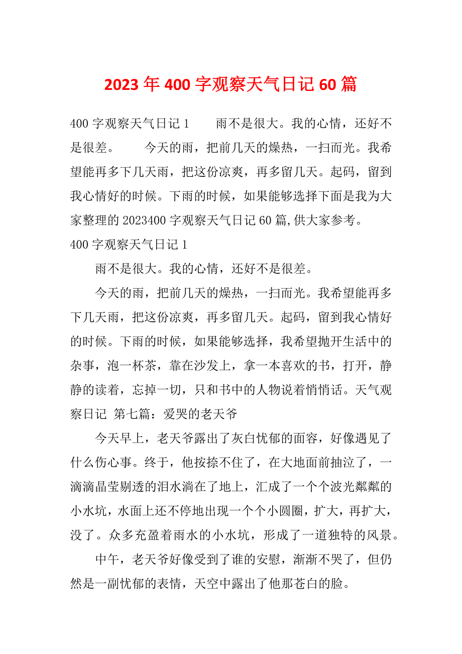 2023年400字观察天气日记60篇_第1页