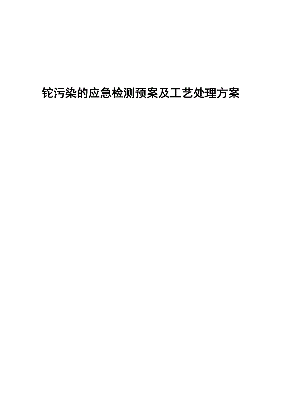 铊污染物应急检测预案及工艺处理方案_第1页