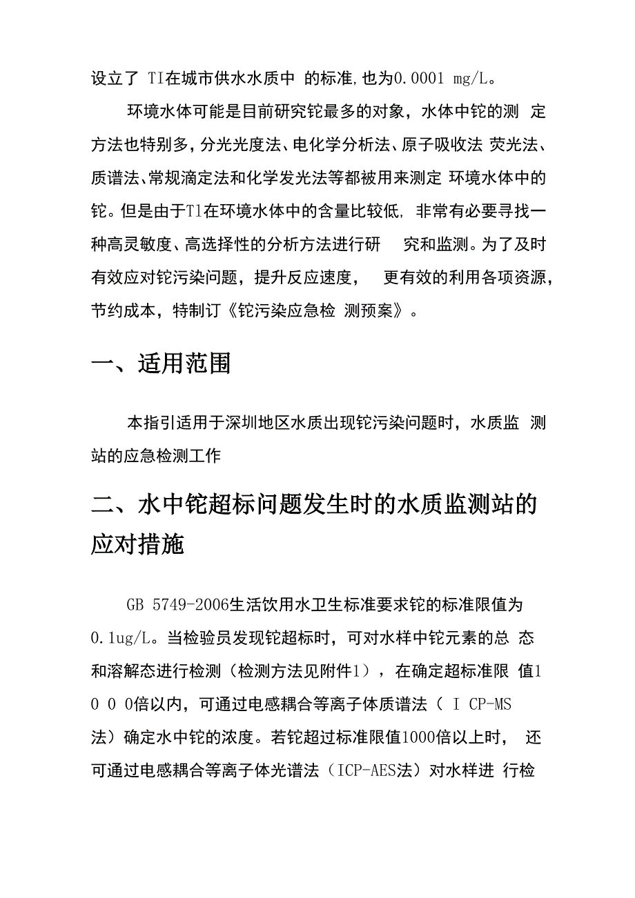 铊污染物应急检测预案及工艺处理方案_第3页