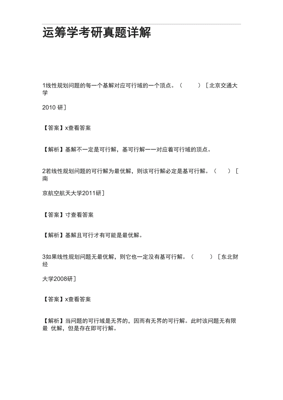 运筹学考研真题详解_第1页