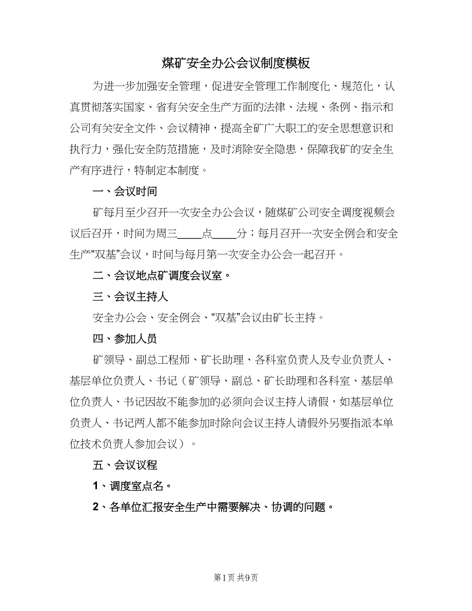 煤矿安全办公会议制度模板（三篇）.doc_第1页