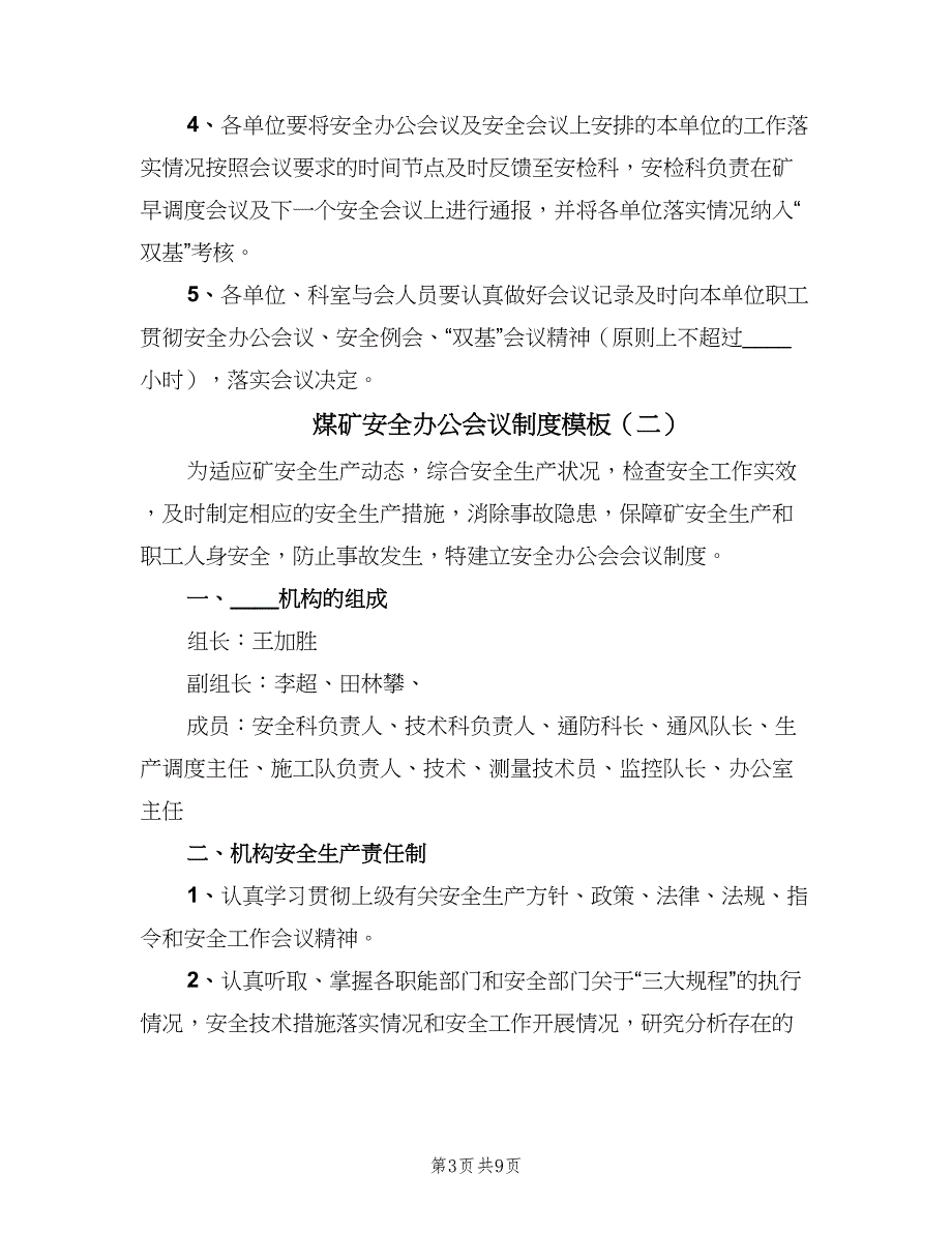 煤矿安全办公会议制度模板（三篇）.doc_第3页