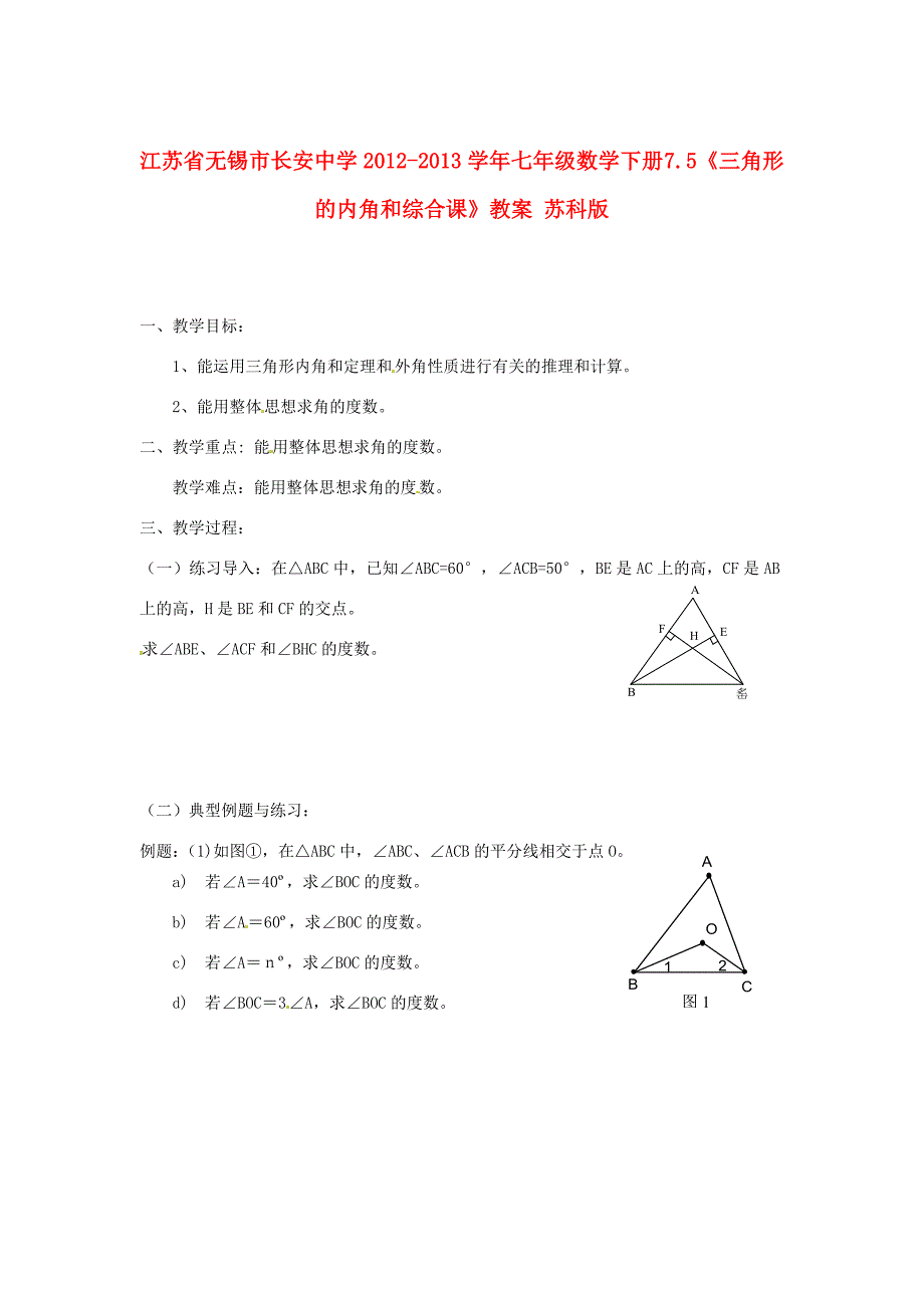 中学七年级数学下册7.5三角形的内角和综合课教案苏科版教案_第1页