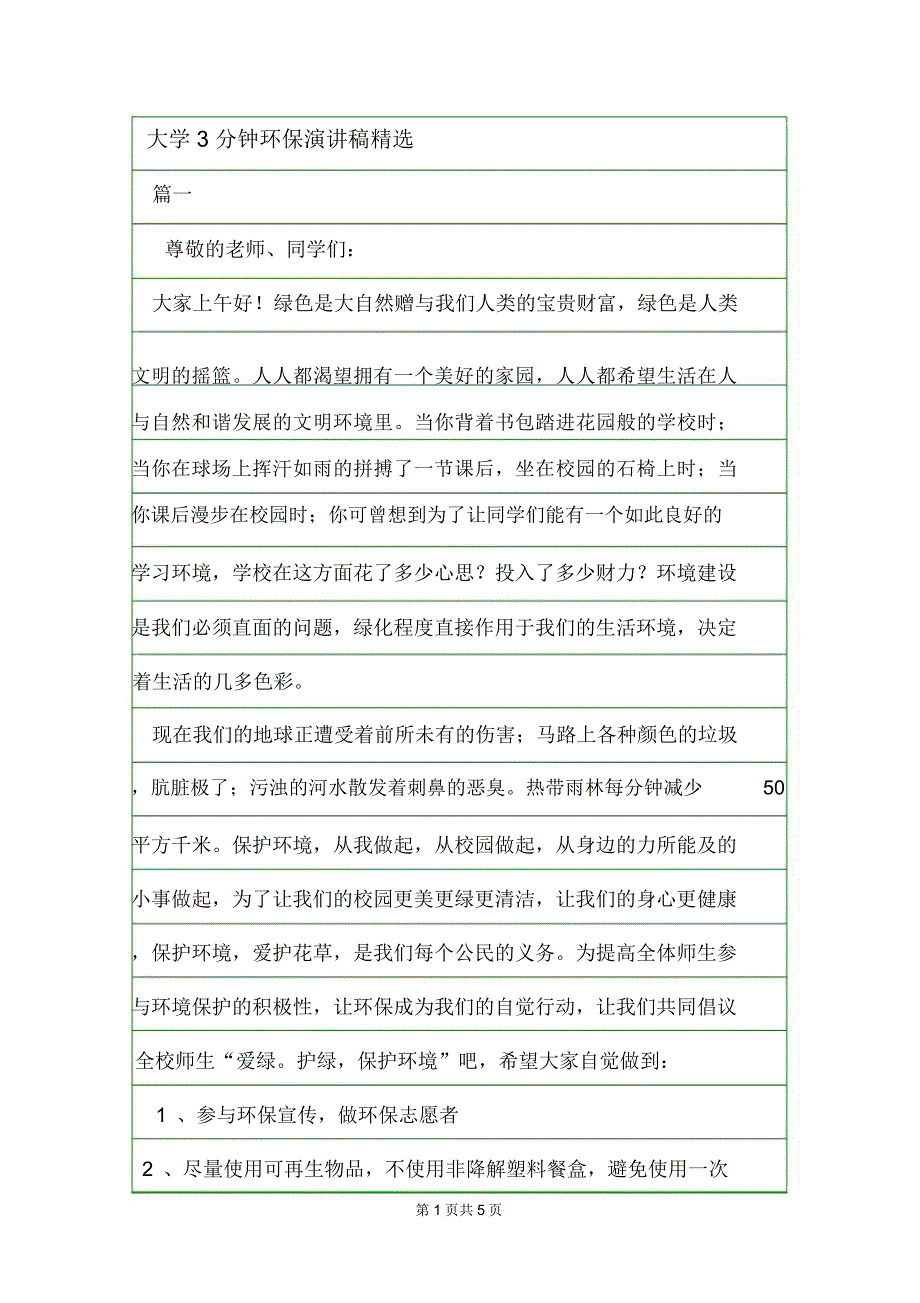 大学3分钟环保演讲稿精选_第1页