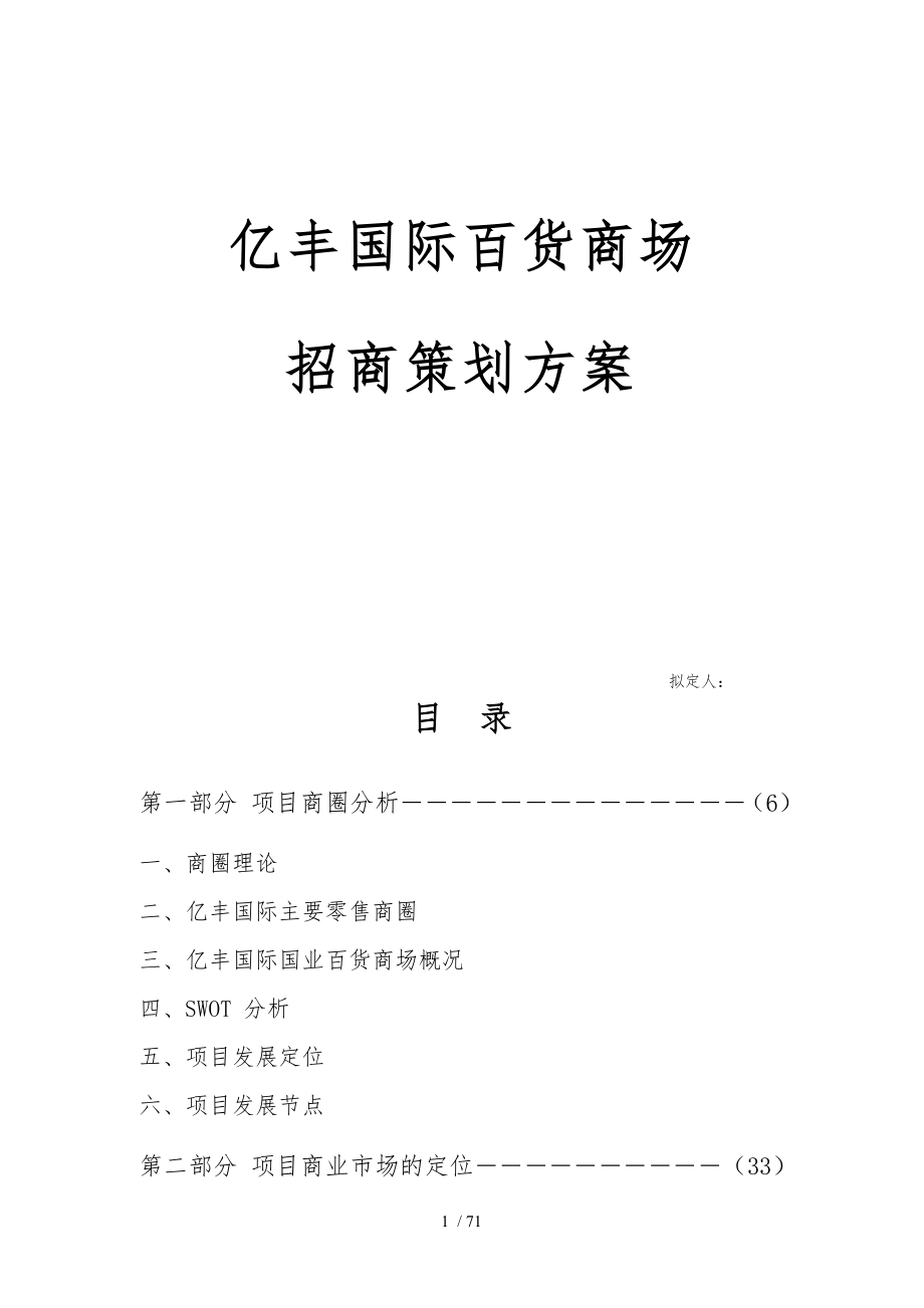 某百货商场招商策划实施方案_第1页