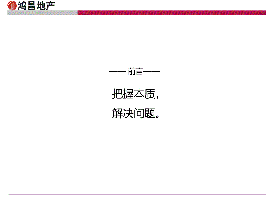 0330鸿昌玉景园项目营销策划思路26p_第2页