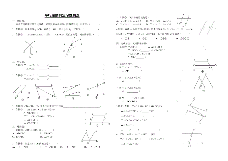 平行线的判定习题精选(教师用)_第1页