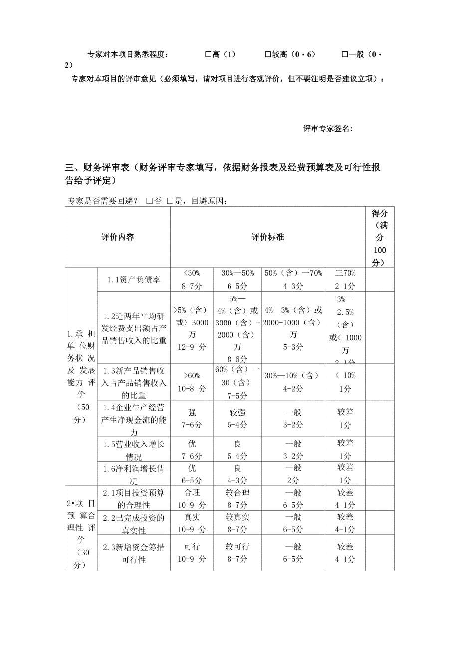 2产学研协同创新重大专项评审表_第5页