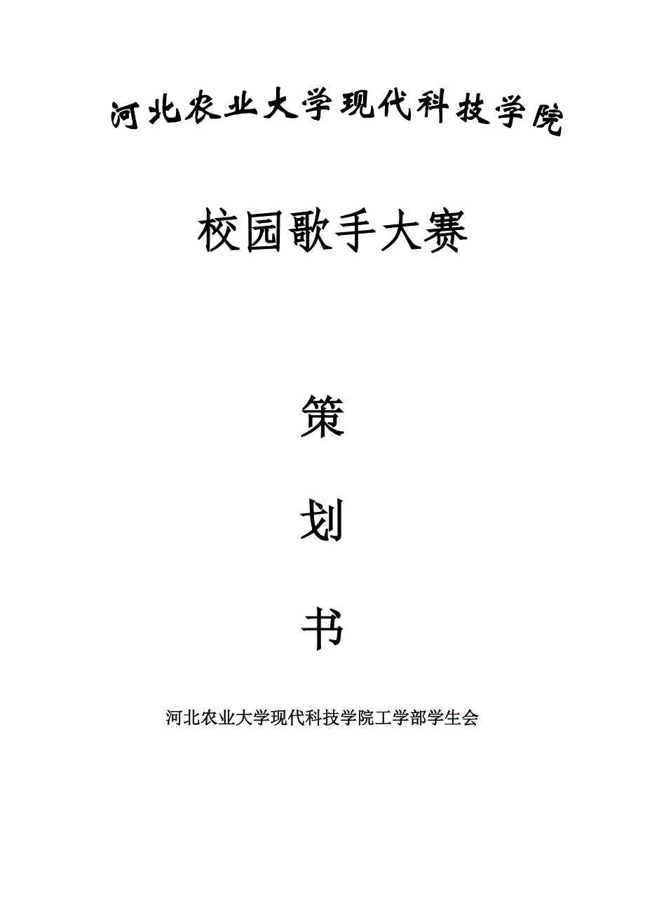 歌手大赛策划书_第1页