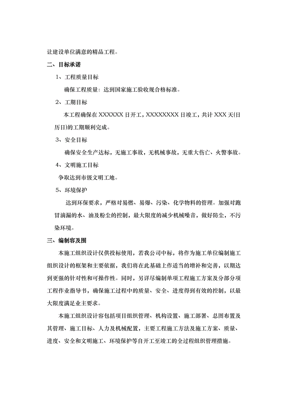 空调工程技术标工程施工组织设计方案组织设计说明_第4页