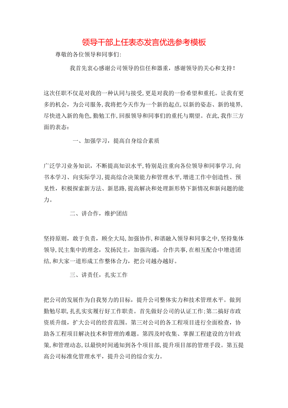 领导干部上任表态发言优选模板_第1页