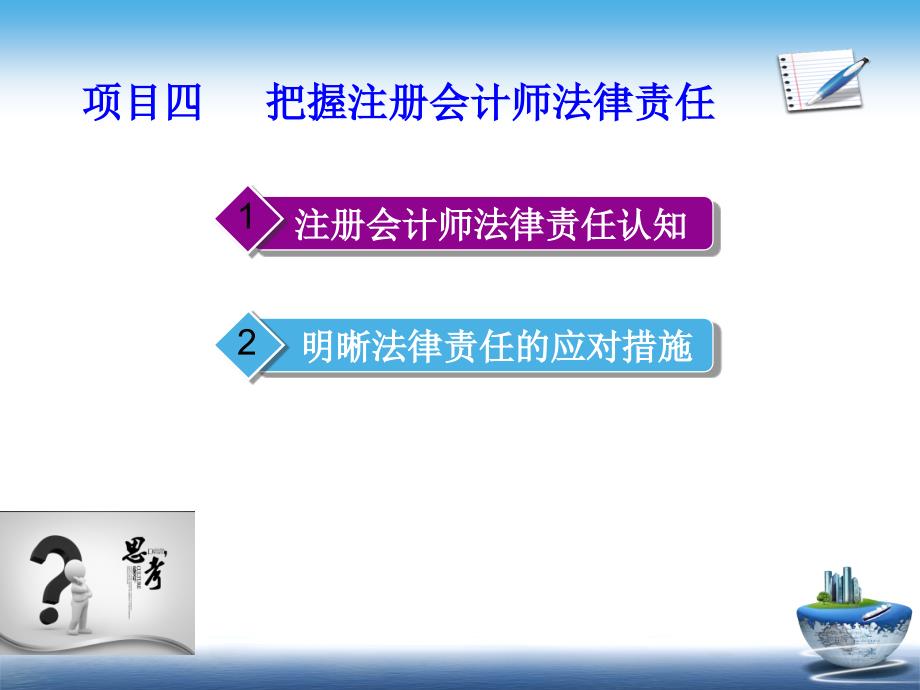 审计基础与实务课件项目四把握注册会计师法律责任_第2页