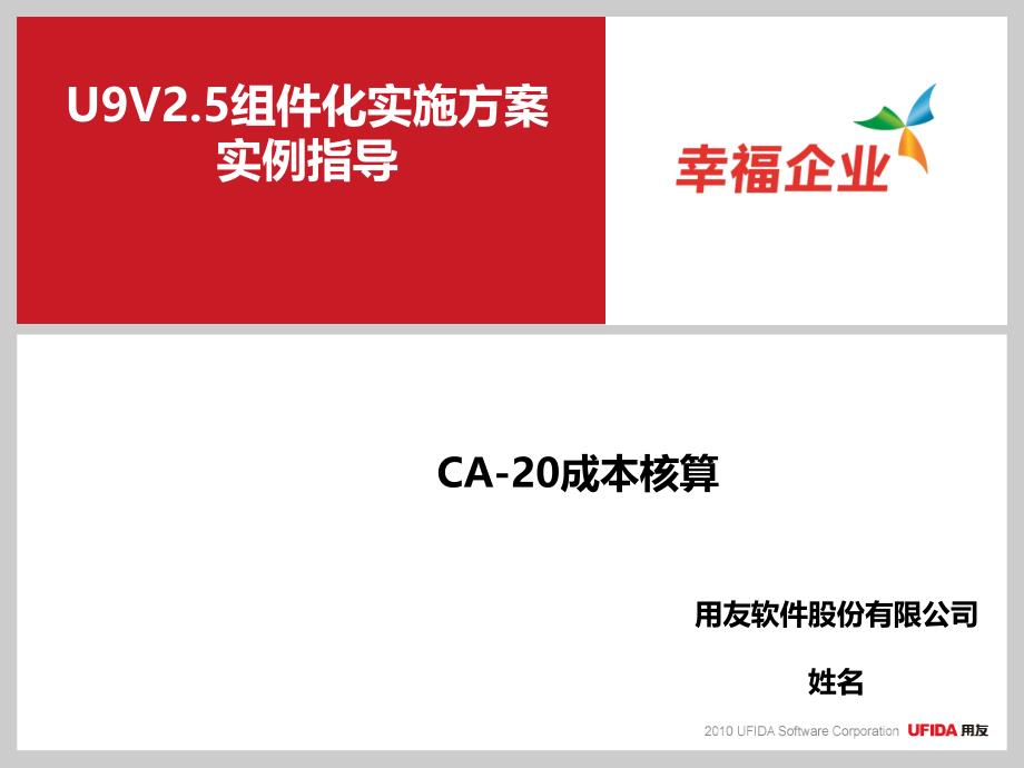 U9V2.5组件化实施方案实例指导CA20成本核算流程_第1页