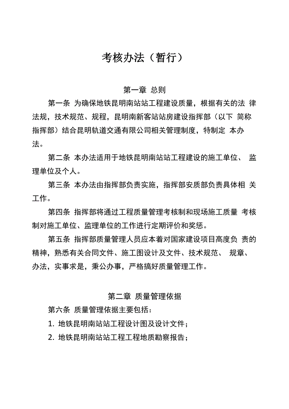 地铁工程施工质量管理考核办法_第1页