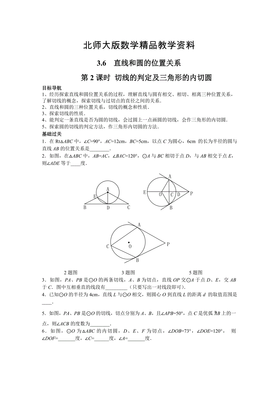 精品【北师大版】九年级数学下册3.6 第2课时 切线的判定及三角形的内切圆_第1页