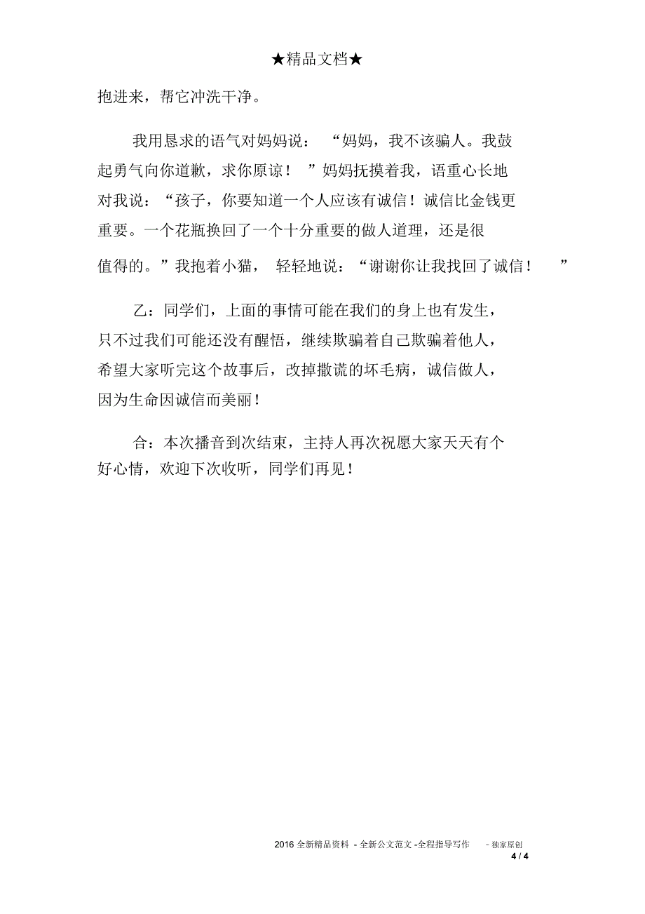 诚信主题小学生红领巾广播稿_第4页